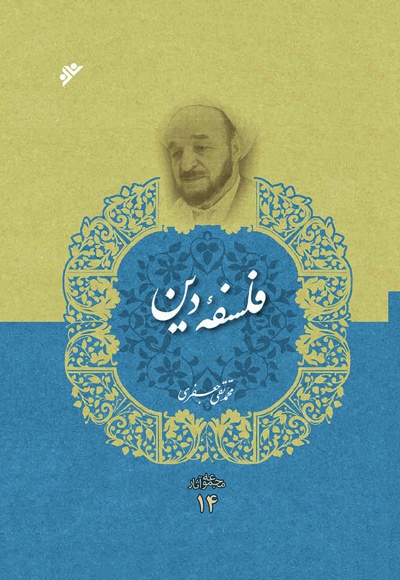 مجموعه آثار علامه جعفری 14 ( فلسفه دین )